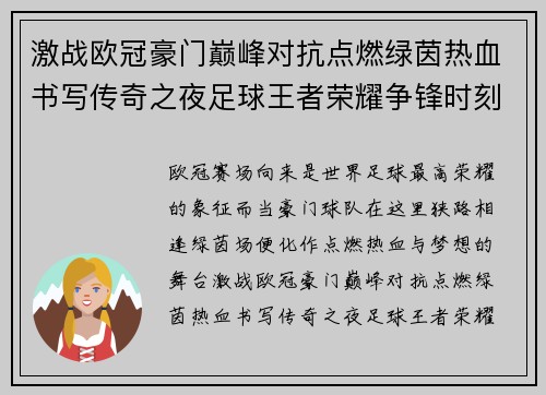 激战欧冠豪门巅峰对抗点燃绿茵热血书写传奇之夜足球王者荣耀争锋时刻