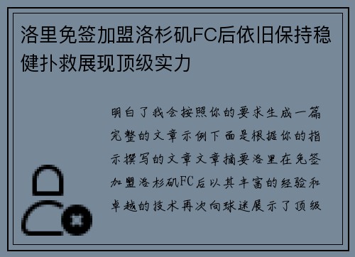 洛里免签加盟洛杉矶FC后依旧保持稳健扑救展现顶级实力