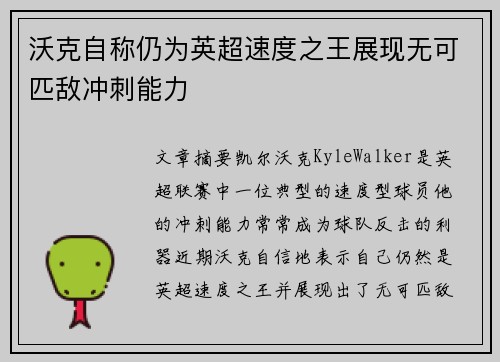 沃克自称仍为英超速度之王展现无可匹敌冲刺能力