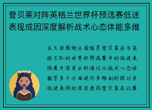 登贝莱对阵英格兰世界杯预选赛低迷表现成因深度解析战术心态体能多维剖析