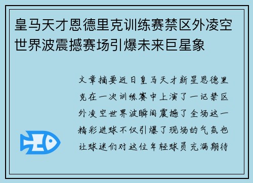 皇马天才恩德里克训练赛禁区外凌空世界波震撼赛场引爆未来巨星象