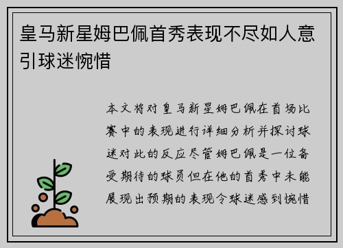 皇马新星姆巴佩首秀表现不尽如人意引球迷惋惜