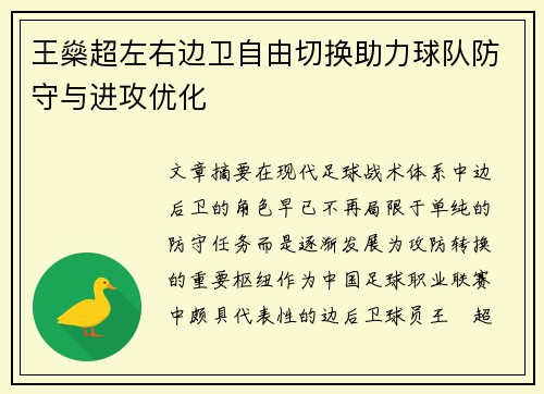 王燊超左右边卫自由切换助力球队防守与进攻优化 王燊超左右边卫自由切换助力球队防守与进攻优化