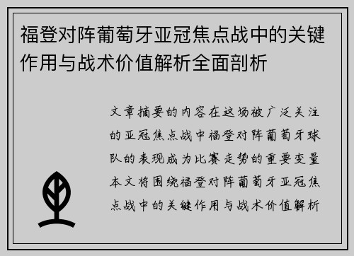 福登对阵葡萄牙亚冠焦点战中的关键作用与战术价值解析全面剖析 福登对阵葡萄牙亚冠焦点战中的关键作用与战术价值解析全面剖析