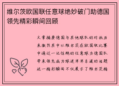 维尔茨欧国联任意球绝妙破门助德国领先精彩瞬间回顾
