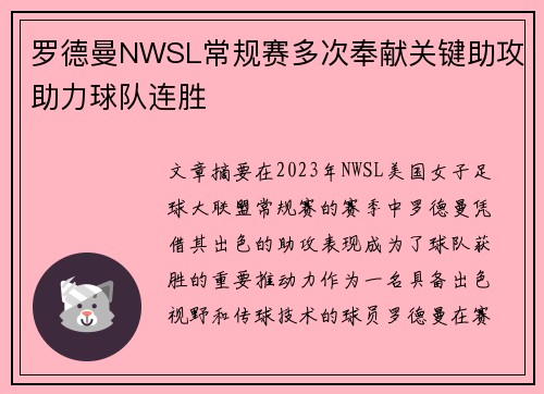 罗德曼NWSL常规赛多次奉献关键助攻助力球队连胜