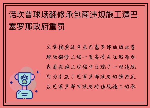 诺坎普球场翻修承包商违规施工遭巴塞罗那政府重罚 诺坎普球场翻修承包商违规施工遭巴塞罗那政府重罚