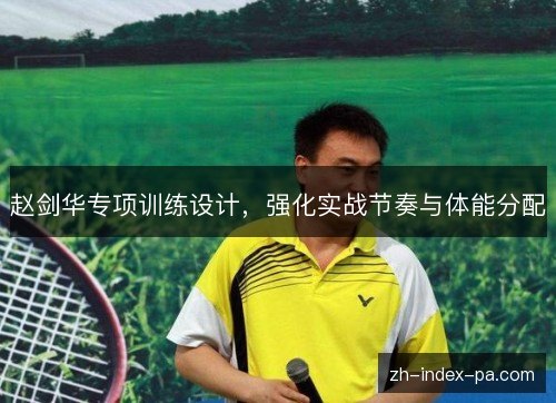 赵剑华专项训练设计，强化实战节奏与体能分配